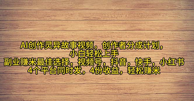（11122期）2024年灵异故事爆流量，小白轻松上手，副业的绝佳选择，轻松月入过万-玖哥网创