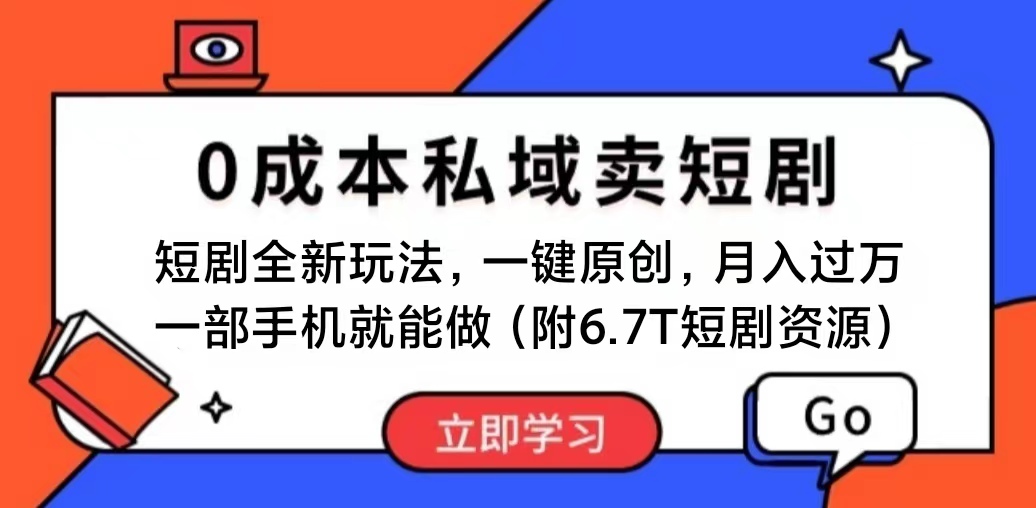 （11118期）短剧最新玩法，0成本私域卖短剧，会复制粘贴即可月入过万，一部手机即…-玖哥网创