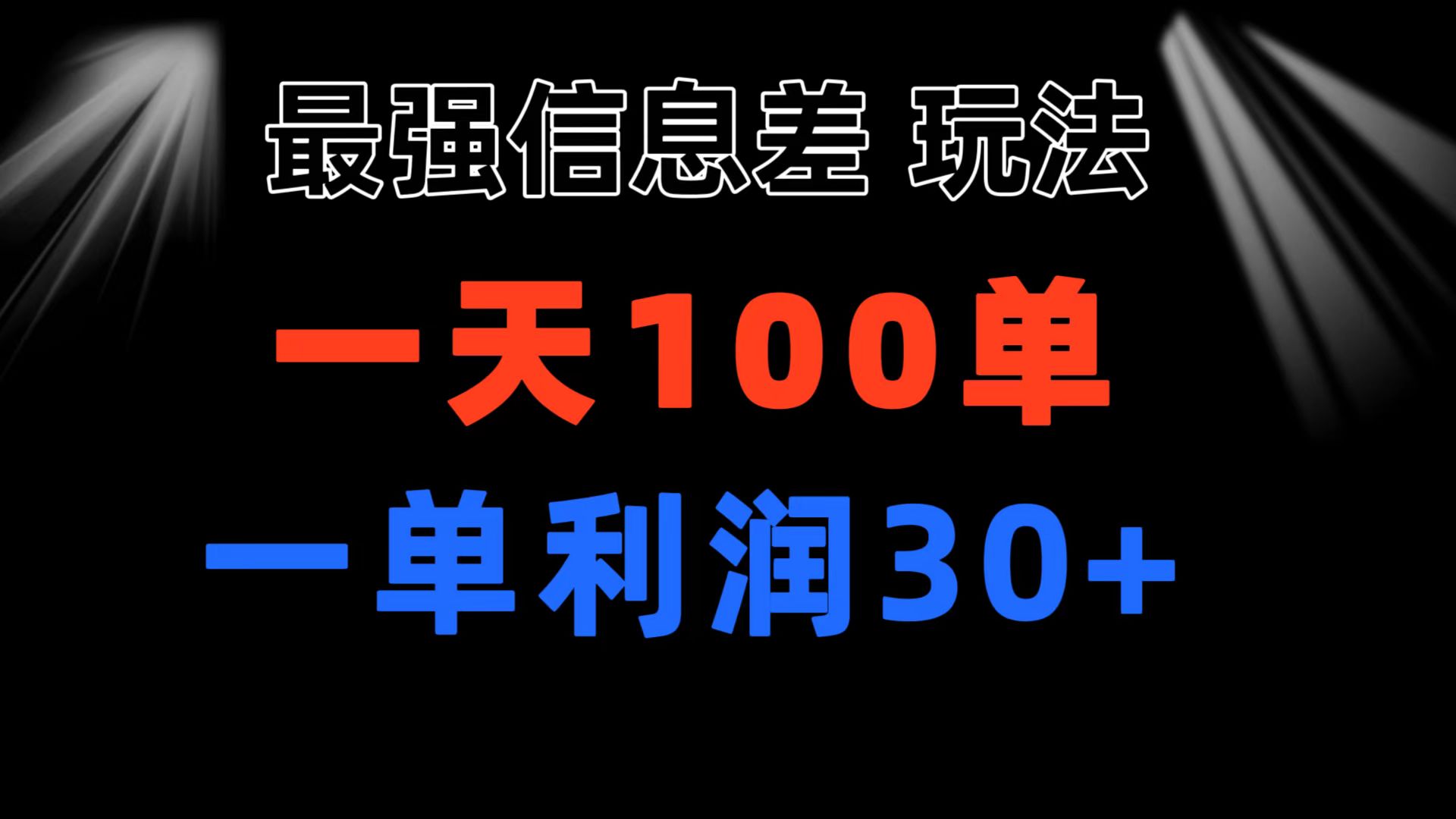 （11117期）最强信息差玩法 小众而刚需赛道 一单利润30+ 日出百单 做就100%挣钱-玖哥网创