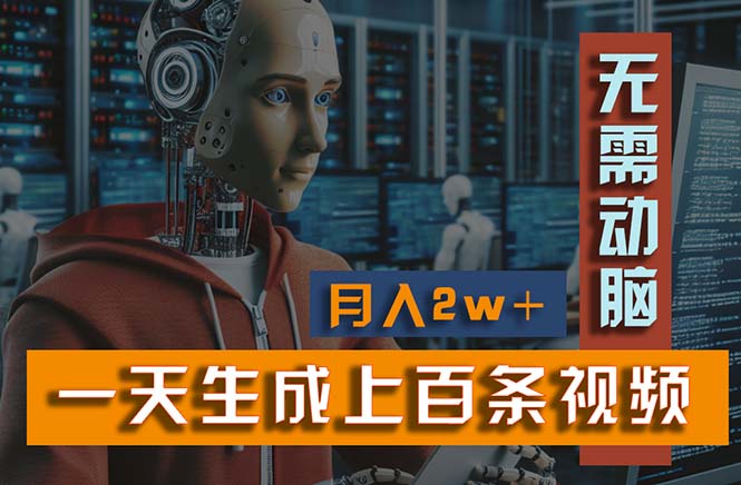（11115期）新模式！一天生成上百个视频，一个视频多平台分发，实现月入2W+-玖哥网创