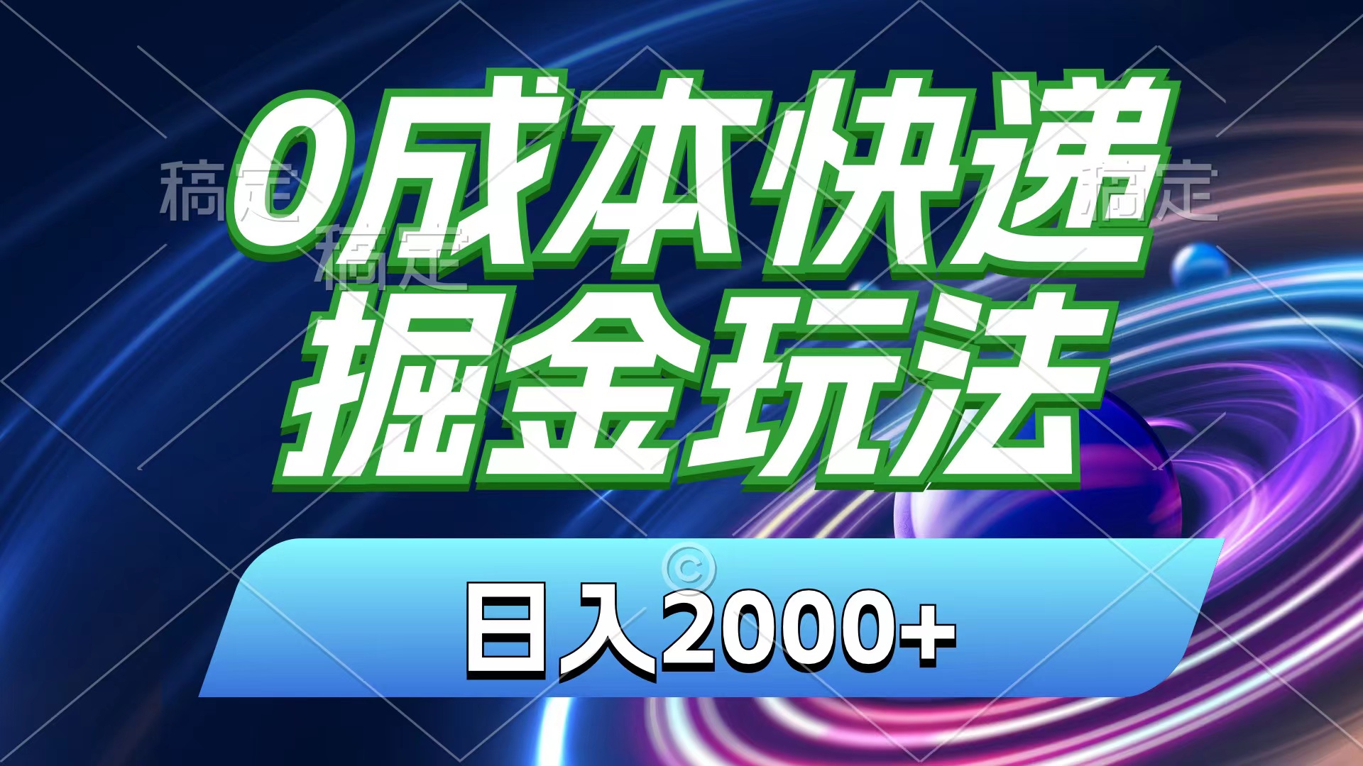 （11104期）0成本快递掘金玩法，日入2000+，小白30分钟上手，收益嘎嘎猛！-玖哥网创