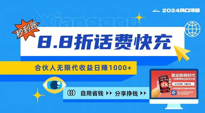 （11106期）2024最佳副业项目，话费8.8折充值，全网通秒到账，日入1000+，昨天刚上…-玖哥网创