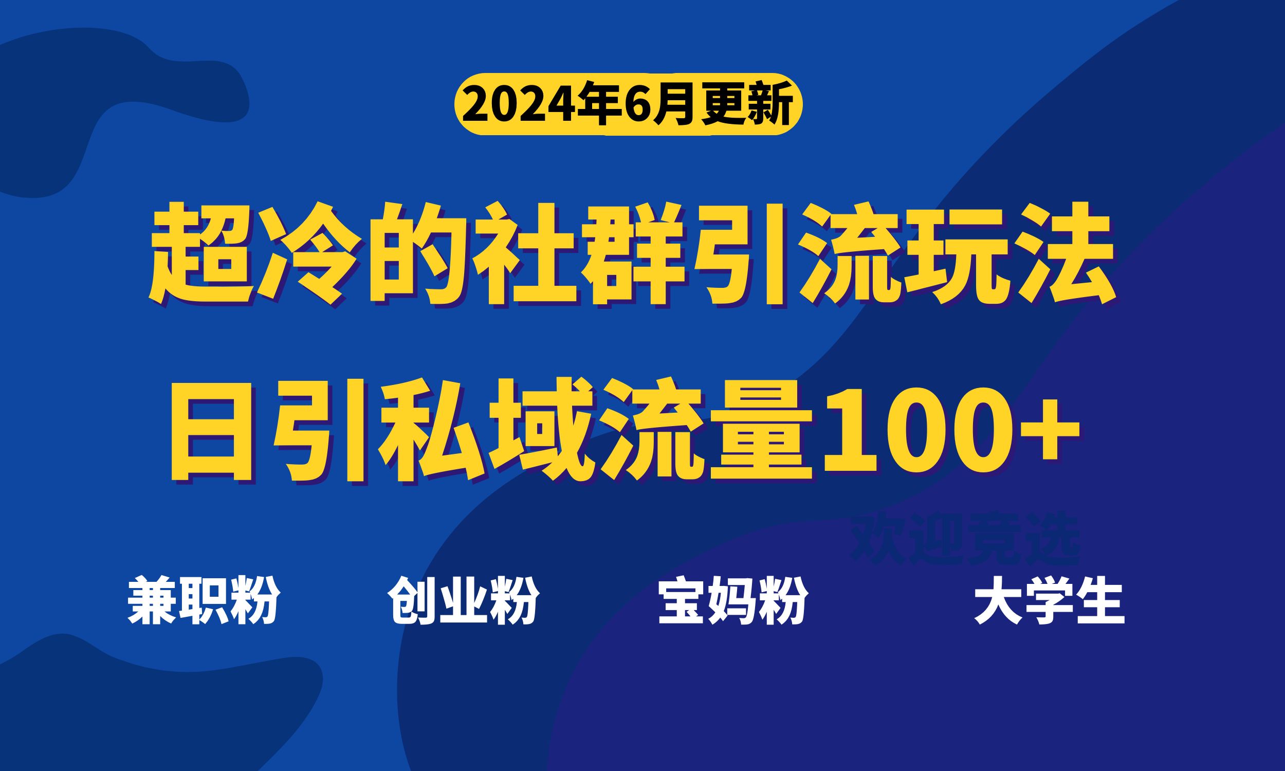 （11100期）超冷门的社群引流玩法，日引精准粉100+，赶紧用！-玖哥网创