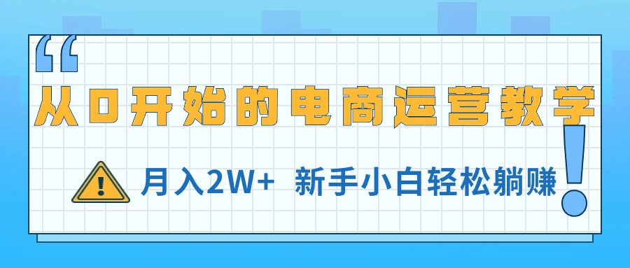 （11081期）从0开始的电商运营教学，月入2W+，新手小白轻松躺赚-玖哥网创