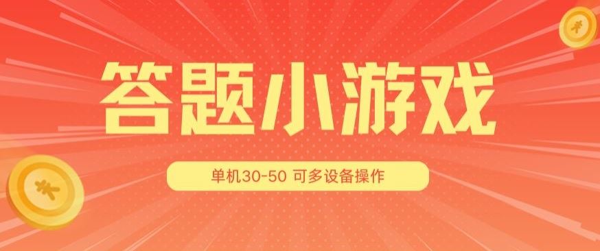 答题小游戏项目3.0 ，单机30-50，可多设备放大操作-玖哥网创