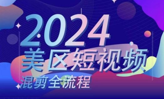 美区短视频混剪全流程，​掌握美区混剪搬运实操知识，掌握美区混剪逻辑知识-玖哥网创