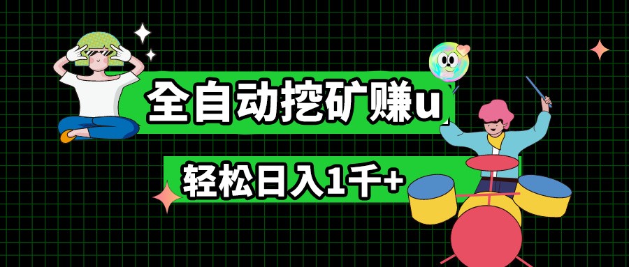 最新挂机项目，全自动挖矿赚u，小白宝妈无脑操作，轻松日入1千+-玖哥网创