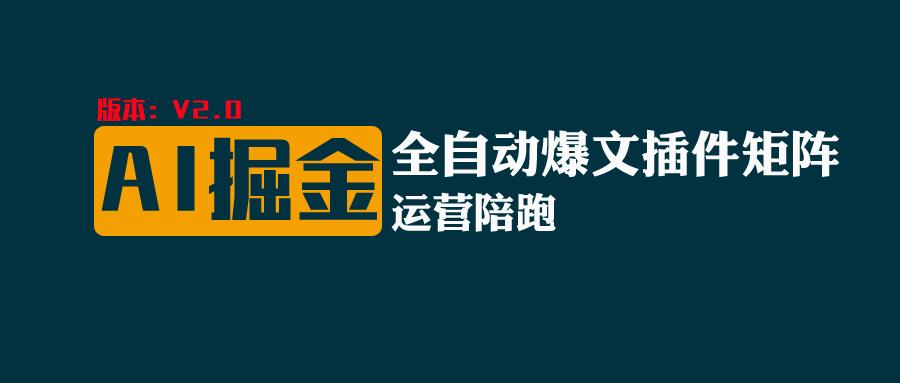 全网独家（AI爆文插件矩阵），自动AI改写爆文，多平台矩阵发布，轻松月入10000+-玖哥网创