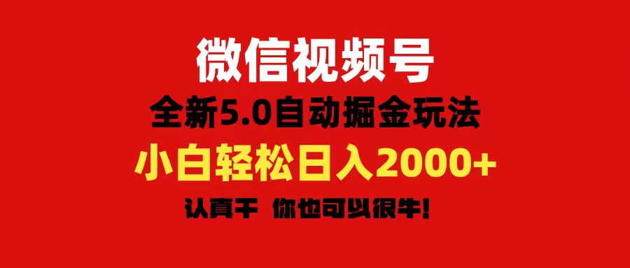 （11332期）微信视频号变现，5.0全新自动掘金玩法，日入利润2000+有手就行-玖哥网创