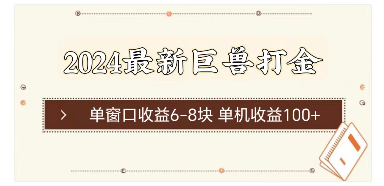 （11340期）2024最新巨兽打金 单窗口收益6-8块单机收益100+-玖哥网创
