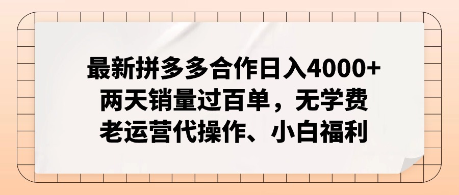 （11343期）最新拼多多合作日入4000+两天销量过百单，无学费、老运营代操作、小白福利-玖哥网创