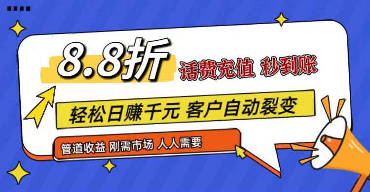 王炸项目刚出，88折话费快充，人人需要，市场庞大，推广轻松，补贴丰厚，话费分润…-玖哥网创