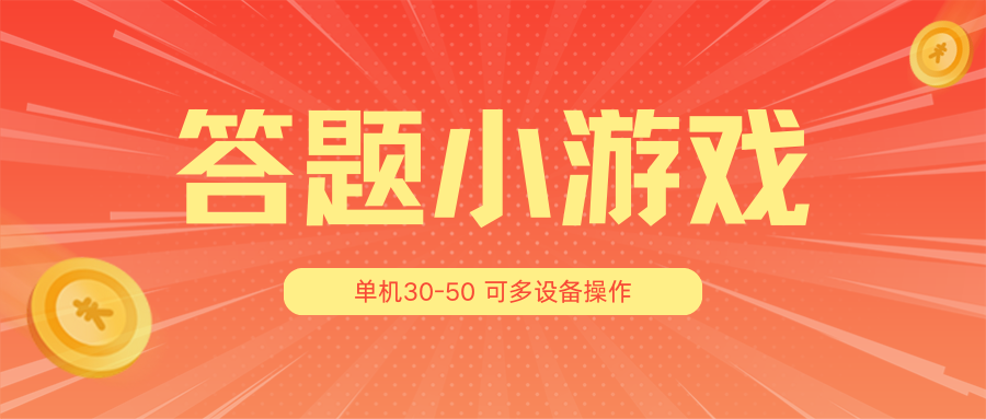 答题小游戏项目3.0【5节课程】 ，单机30-50，可多设备放大操作-玖哥网创