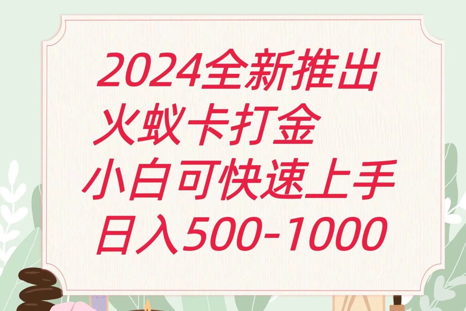 2024火蚁卡打金最新玩法和方案，单机日收益600+-玖哥网创