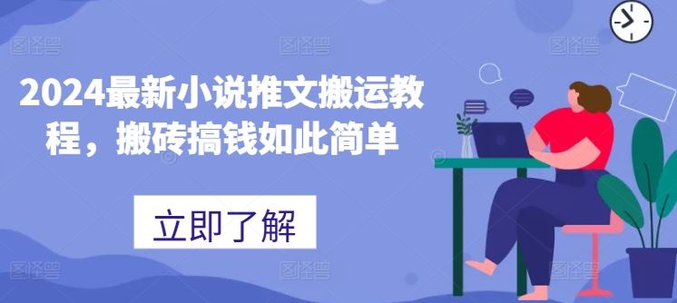 2024最新小说推文搬运教程，搬砖搞钱如此简单-玖哥网创