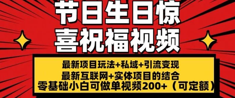 最新玩法可持久节日+生日惊喜视频的祝福零基础小白可做单视频200+(可定额)【揭秘】-玖哥网创