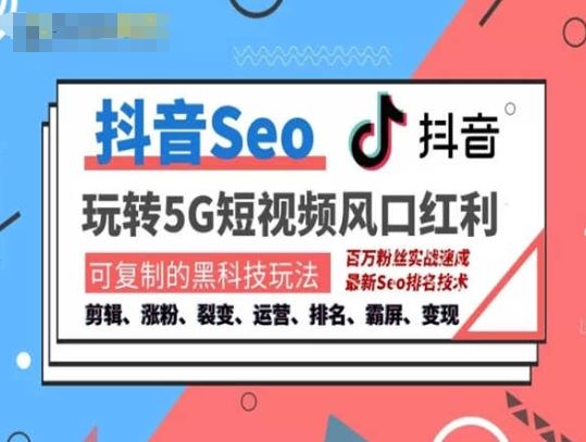 抖音SEO引流培训课程-抓住抖音风口，实现搜索排名，获取精准流量，快速成交变现-玖哥网创