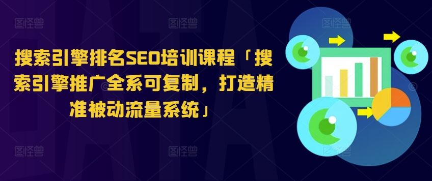 搜索引擎排名SEO培训课程「搜索引擎推广全系可复制，打造精准被动流量系统」-玖哥网创