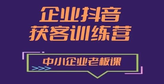 企业抖音营销获客增长训练营，中小企业老板必修课-玖哥网创