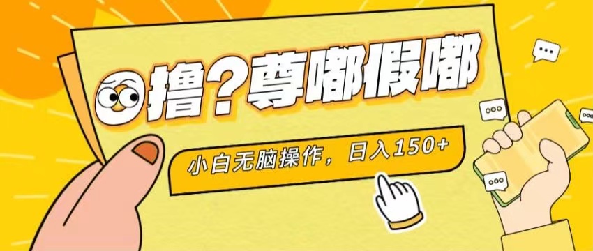 （11361期）最新项目 暴力0撸 小白无脑操作 无限放大 支持矩阵 单机日入280+-玖哥网创