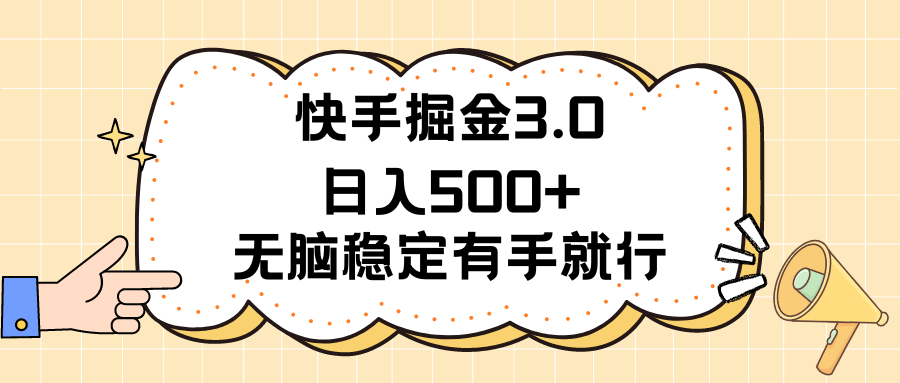 （11360期）快手掘金3.0最新玩法日入500+   无脑稳定项目-玖哥网创