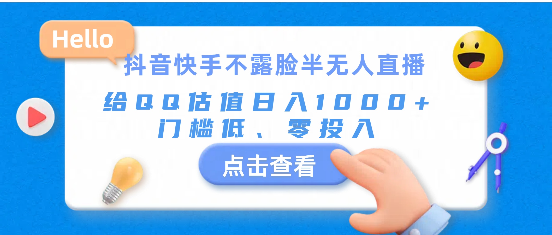 （11355期）抖音快手不露脸半无人直播，给QQ估值日入1000+，门槛低、零投入-玖哥网创