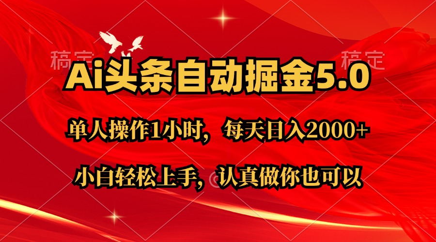 （11346期）Ai撸头条，当天起号第二天就能看到收益，简单复制粘贴，轻松月入2W+-玖哥网创