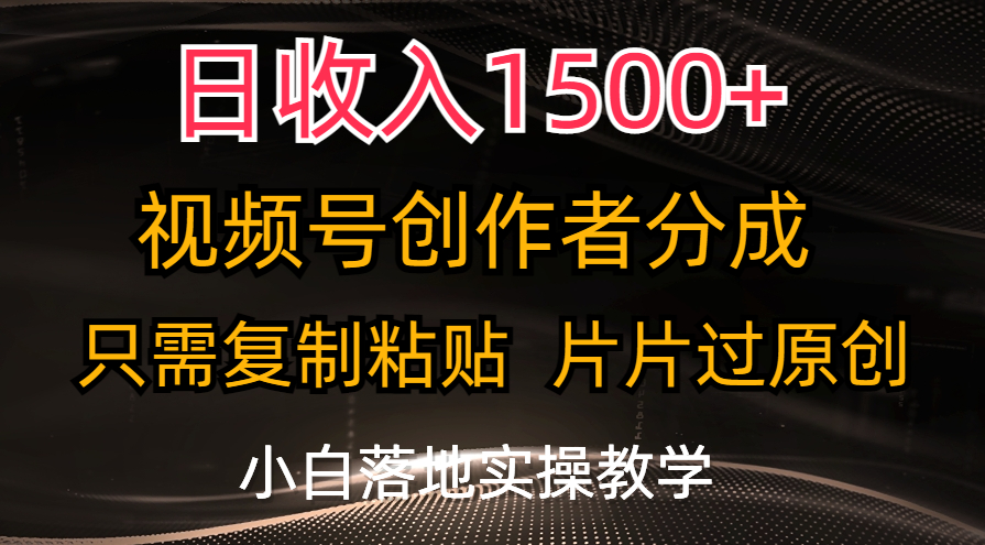 （11339期）日收入1500+，视频号创作者分成，只需复制粘贴，片片过原创，小白也可…-玖哥网创