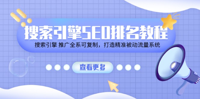 搜索引擎SEO排名教程「搜索引擎 推广全系可复制，打造精准被动流量系统」-玖哥网创