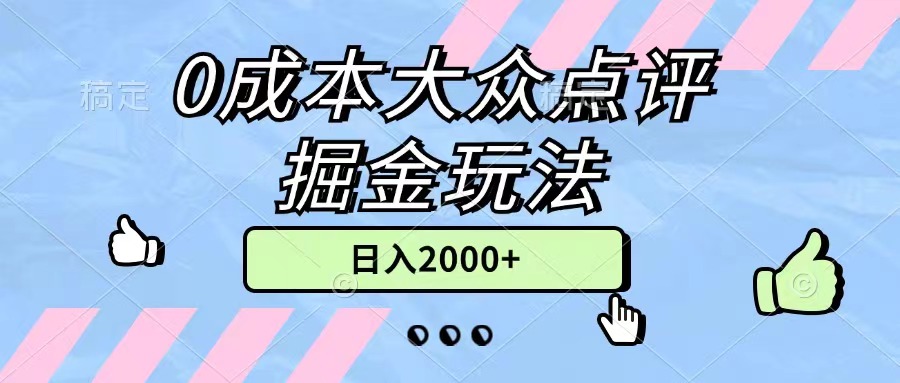 （11364期）0成本大众点评掘金玩法，几分钟一条原创作品，小白无脑日入2000+无上限-玖哥网创