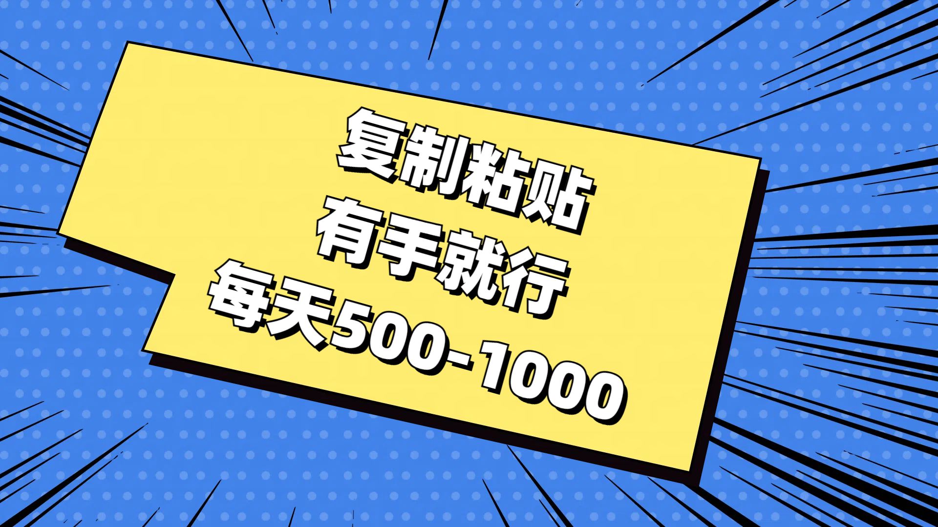 （11366期）复制粘贴，有手就行，每天500-1000-玖哥网创