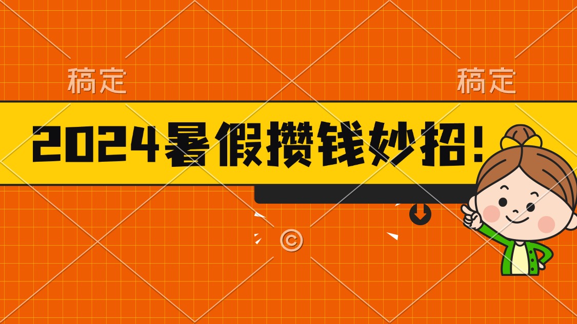 （11365期）2024暑假最新攒钱玩法，不暴力但真实，每天半小时一顿火锅-玖哥网创