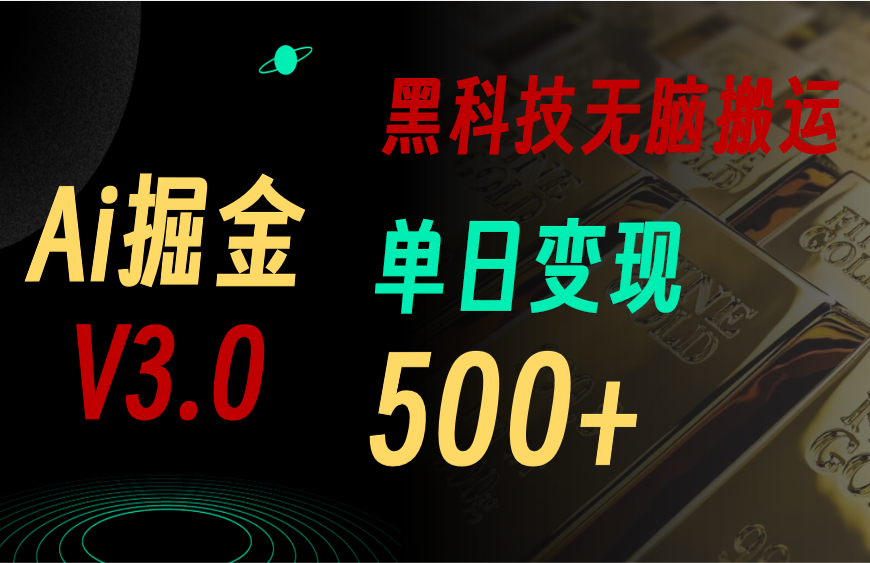 （11370期）最新Ai掘金3.0！用好3个黑科技，复制粘贴轻松矩阵，单号日赚500+-玖哥网创