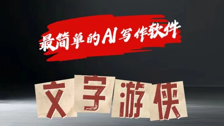 AI全赛道爆文玩法!一键获取，复制粘贴条条爆款-玖哥网创