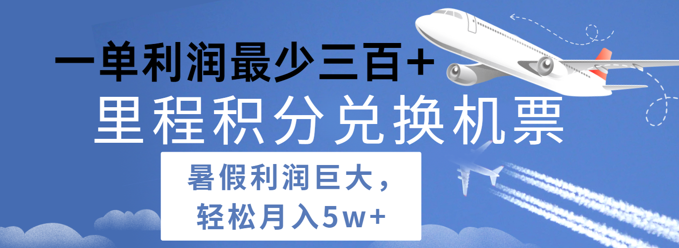 暑假利润空间巨大的里程积分兑换机票项目，每一单利润最少500+，每天可批量操作-玖哥网创