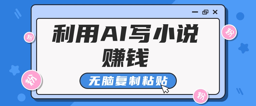 普通人通过AI写小说赚稿费，无脑复制粘贴，单号月入5000＋-玖哥网创