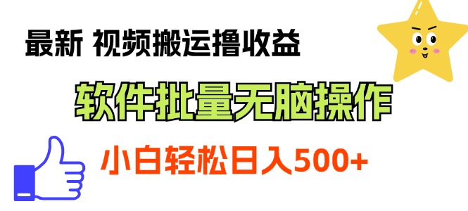 （11386期）最新视频搬运撸收益，软件无脑批量操作，新手小白轻松上手-玖哥网创