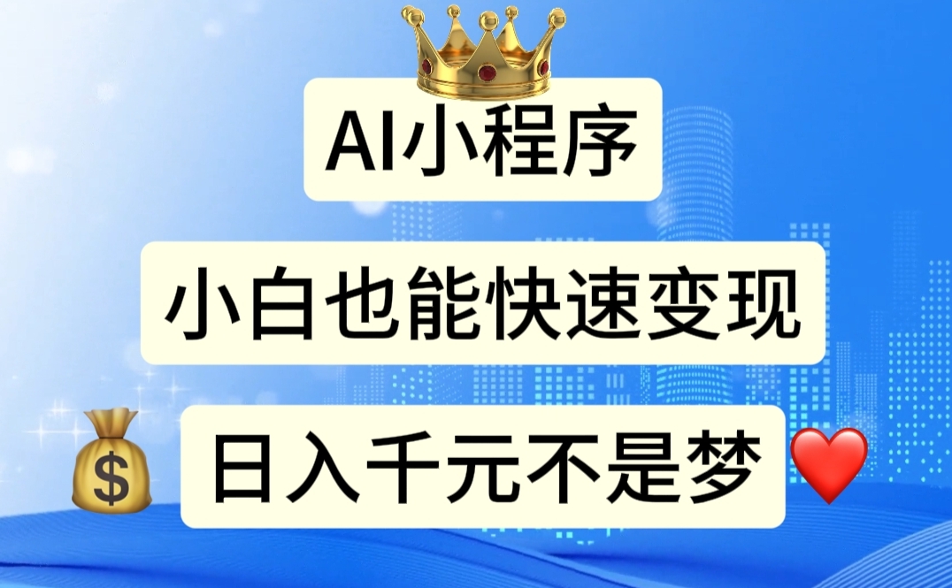 （11382期）AI小程序，小白轻松变现，日入千元不是梦-玖哥网创