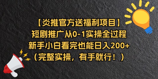 （11379期）【炎推官方送福利项目】短剧推广从0-1实操全过程，新手小白看完也能日…-玖哥网创