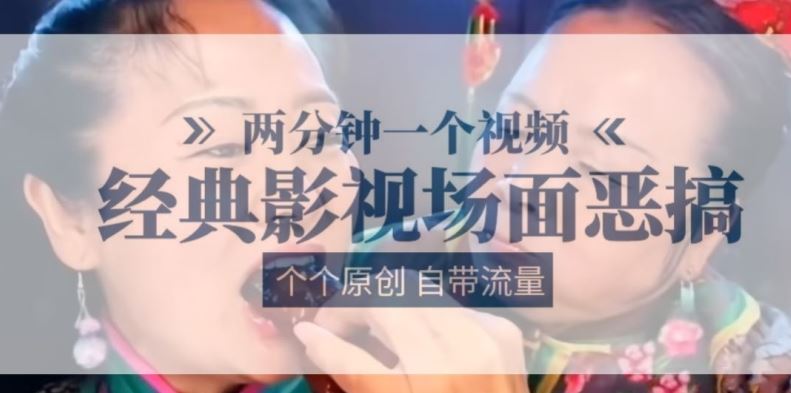 两分钟一个视频， 经典影视场面恶搞 ，个个原创还自带流量-玖哥网创