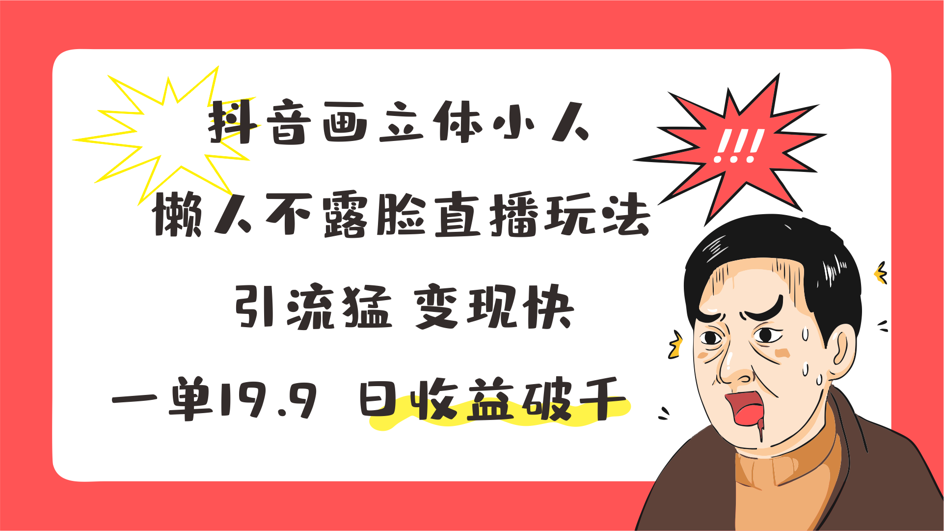 抖音画立体小人，懒人不露脸直播玩法，引流猛变现快，一单19.9，日收益破千-玖哥网创