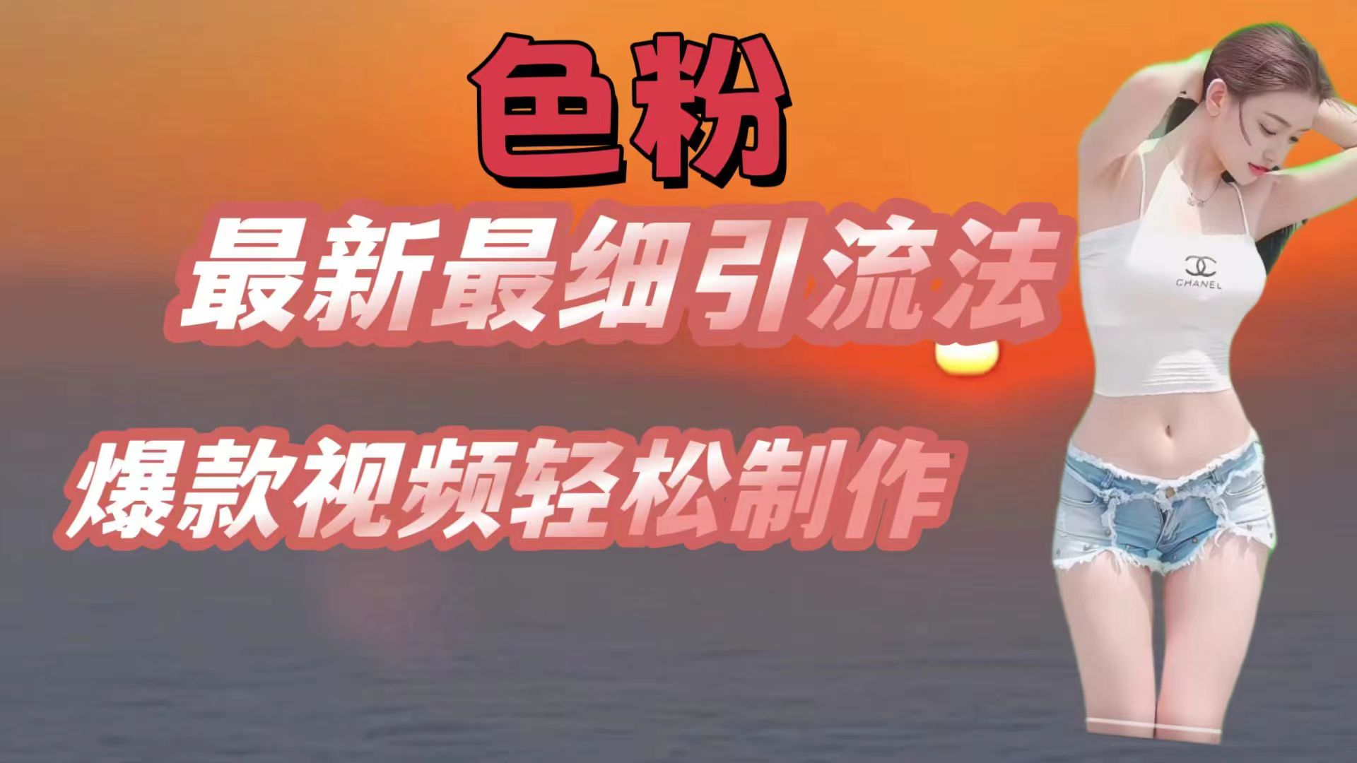 色粉最新最细引流法，七天螺旋起号法，爆款视频轻松制作-玖哥网创