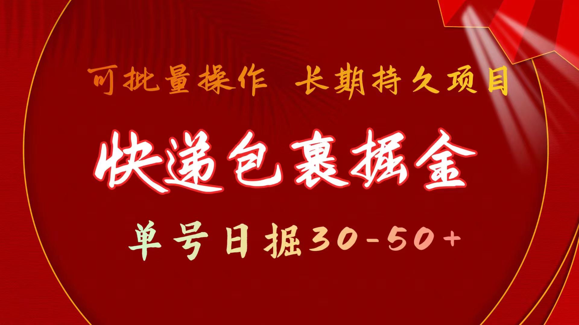 （11396期）快递包裹掘金 单号日掘30-50+ 可批量放大 长久持续项目-玖哥网创