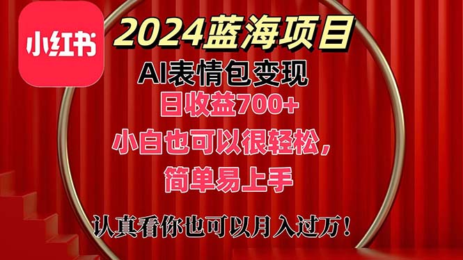（11399期）上架1小时收益直接700+，2024最新蓝海AI表情包变现项目，小白也可直接…-玖哥网创