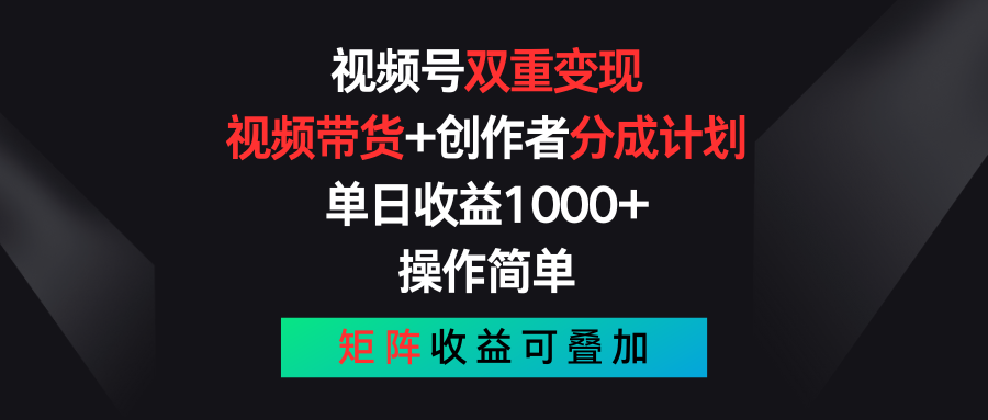 （11402期）视频号双重变现，视频带货+创作者分成计划 , 单日收益1000+，可矩阵-玖哥网创