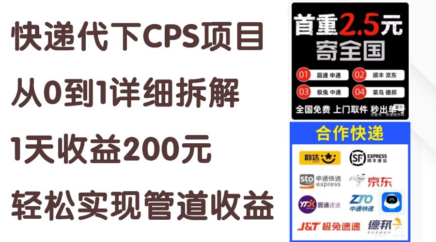 （11406期）快递代下CPS项目从0到1详细拆解，1天收益200元，轻松实现管道收益-玖哥网创