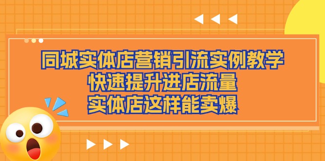 同城实体店营销引流实例教学，快速提升进店流量，实体店这样能卖爆-玖哥网创