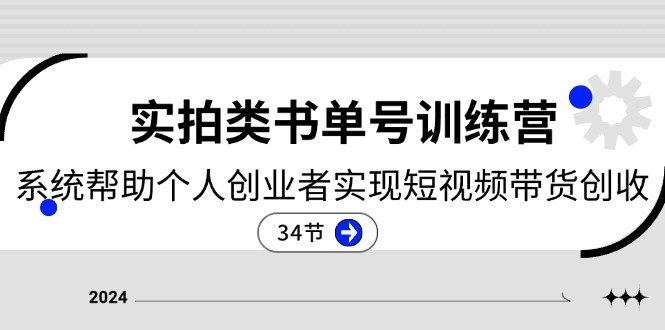 2024实拍类书单号训练营：系统帮助个人创业者实现短视频带货创收（34节）-玖哥网创