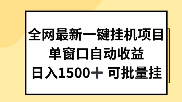 全网最新一键挂JI项目，自动收益，日入几张【揭秘】-玖哥网创