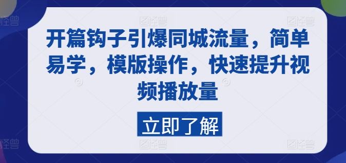 开篇钩子引爆同城流量，简单易学，模版操作，快速提升视频播放量-玖哥网创